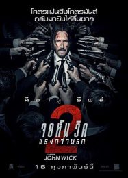 John Wick Chapter 2 จอห์น วิค แรงกว่านรก 2 (2017)