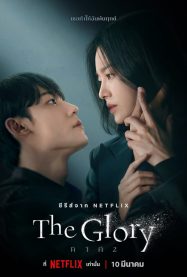 เดอะกลอรี่ The Glory   글로리 2022
