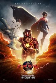 เดอะ แฟลช The Flash 2023