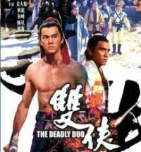 The Deadly Duo (Shuang xia) คู่โหด (1971)