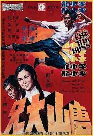 The Big Boss ไอ้หนุ่มซินตึ้ง (1971)