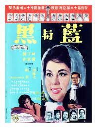 The Blue and the Black (Lan yu hei (Shang) ศึกรัก ศึกรบ (1966)