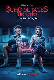 School Tales The Series โรงเรียนผีมีอยู่ว่า 2022