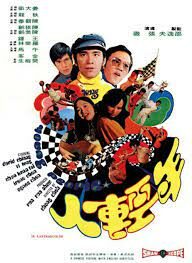 Young People (Nian qing ren) ไอ้หนุ่ม 3 เสือ (1972)