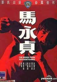 Boxer from Shantung นักชกจากชานตุง (1972)