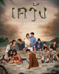 เคว้ง The Stranded 2019