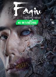 เทพสวรรค์ฟาชิว ตำนานแห่งคุนหลุน Faqiu The Lost Legend  2022