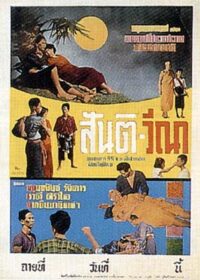 สันติ-วีณา (Santi-Vina) (1954)