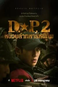 D.P. หน่วยล่าทหารหนีทัพ 2023 ภาค 2