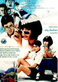 หวานมันส์ ฉันคือเธอ U & ME (1987)