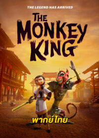 The Monkey King (2023) พญาวานร