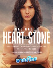ฮาร์ท ออฟ สโตน Heart of Stone 2023