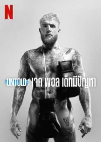อันโท เจค พอล เดอะ โพรเบลม ชาย Untold Jake Paul the Problem Child (2023)