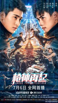 ข้ามศึกสมรภูมิ Cross The Battlefield (2023)