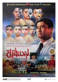Painted Faces (Qi xiao fu) ชิเสี่ยวฟุ โรงเรียนสอนเฉินหลง (1988)