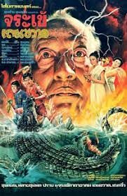 Khun Chang Khun Phaen  ขุนช้างขุนแผน ตอน ปราบจระเข้เถรขวาด (1982)