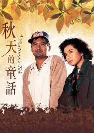 An Autumn s Tale (Chou tin dik tong wah) ดอกไม้กับนายกระจอก (1987)