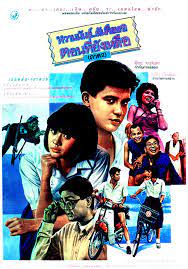 หวานมันส์ ฉันคือเธอ ภาค2 U & ME 2 (1988)