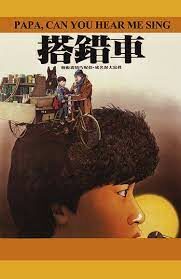 Papa, Can You Hear Me Sing (Da cuo che) พ่อจ๋าอย่าร้องไห้ (1983)