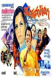 สวรรค์บ้านนา Sawan Ban Na  (1983)