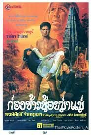 ก่องข้าวน้อยฆ่าแม่ KONG KHAO NOI KA MARE(1980)