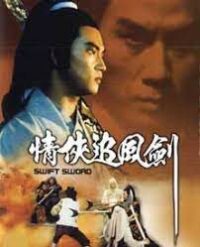 Swift Sword (Qing xia zhui feng jian) ศึกกระบี่มังกรฟ้า (1980)