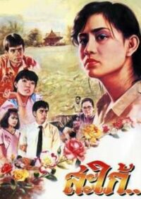 daughter in law สะใภ้ (1986)
