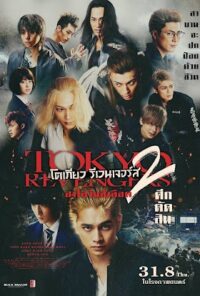 โตเกียว รีเวนเจอร์ส 2 ฮาโลวีนสีเลือด ศึกตัดสิน Tokyo Revengers 2