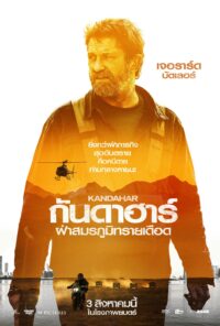 Kandahar (2023) กันดาฮาร์ ฝ่าสมรภูมิทรายเดือด