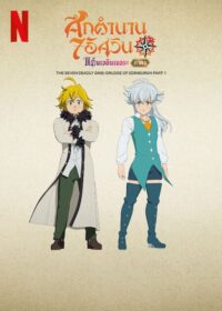 The Seven Deadly Sins Grudge of Edinburgh Part 2 ศึกตำนาน 7 อัศวิน แค้นเอดินเบอระ ภาค 2 (2023)