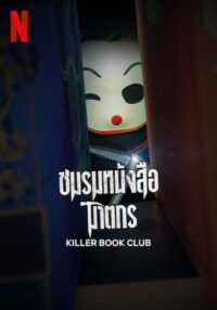 Killer Book Club ชมรมหนังสือฆาตกร (2023)