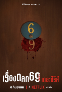 เรื่องตลก 69 เดอะซีรีส์ 2023