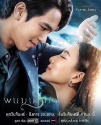 The Bride of Naga (2023) พนมนาคา