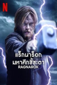Ragnarok Season 3 2023 แร็กนาร็อก มหาศึกชี้ชะตา ซีซัน 3