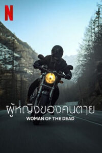 ผู้หญิงของคนตาย WOMEN OF THE DEAD 2022