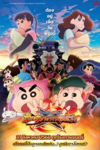ชินจัง เดอะมูฟวี่ ตอน นินจาคาถาวายุอลเวง Crayon shin chan the movie 30 2023