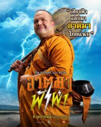 อาตมาฟ้าผ่า 2023