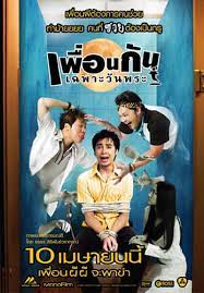 ICU- Ghost College of Fine Arts  เพื่อนกันเฉพาะวันพระ  (2008)