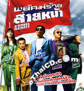 Dumber Heroes พยัคฆ์ร้าย ส่ายหน้า  (2005)