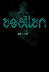 ของแขก 2023