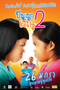 ปัญญาเรณู 2 Panya Renu 2 2012