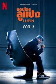 Lupin Season 2 จอมโจรลูแปง 2  (2021)