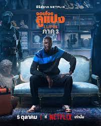 Lupin Season 3 จอมโจรลูแปง 3  (2023)