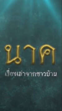 นาค เรื่องเล่าจากชาวบ้าน naga folklore 2023