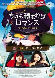 Penny Pinchers (Ti-kkeul-mo-a ro-maen-seu) หนุ่มหน้าใสกับยัยสาวจอมงก (2011)