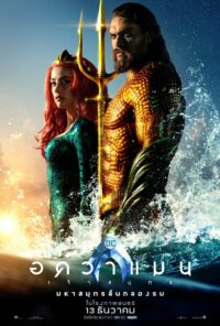อควาแมน 1 Aquaman 2018