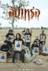 สัปเหร่อ 2023