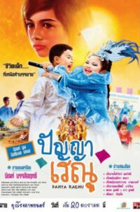 ปัญญาเรณู 1 Panya Renu 1 2011