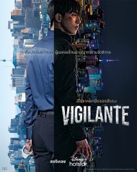 Vigilante ศาลเตี้ย วิจิเลนท์ (2023)