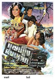 บุญเพ็งหีบเหล็ก (2523)